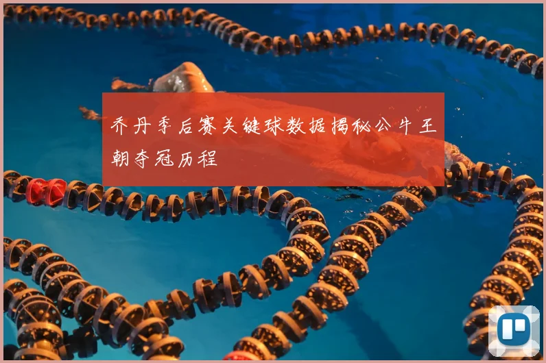 乔丹季后赛关键球数据揭秘公牛王朝夺冠历程