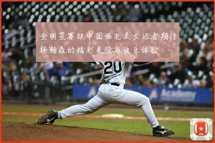 全明星赛缺中国面孔美女记者期待杨瀚森的精彩表现与快乐体验