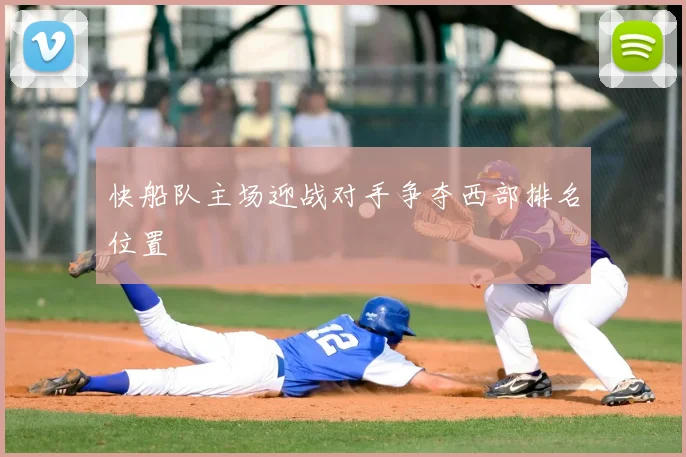 快船队主场迎战对手争夺西部排名位置