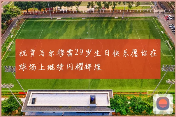 祝贾马尔穆雷29岁生日快乐愿你在球场上继续闪耀辉煌