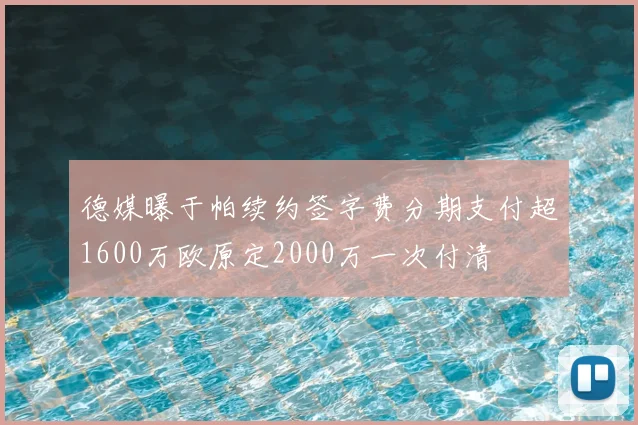 德媒曝于帕续约签字费分期支付超1600万欧原定2000万一次付清