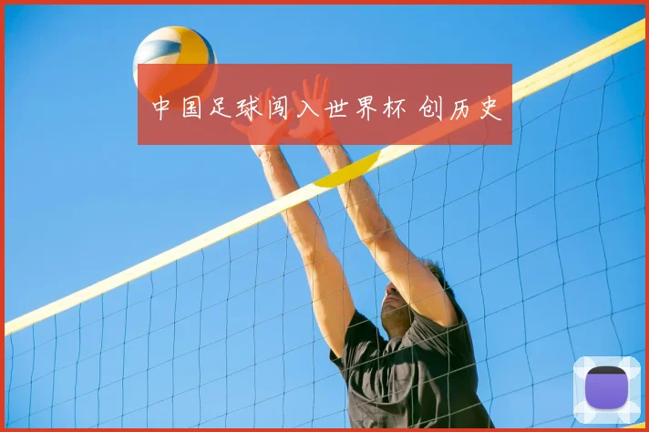 中国足球闯入世界杯 创历史