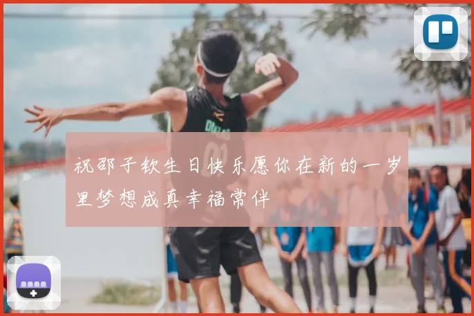 祝邵子钦生日快乐愿你在新的一岁里梦想成真幸福常伴
