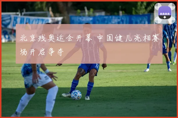 北京残奥运会开幕 中国健儿亮相赛场开启争夺