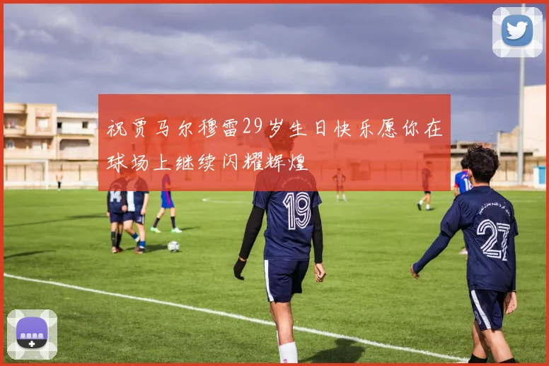 祝贾马尔穆雷29岁生日快乐愿你在球场上继续闪耀辉煌