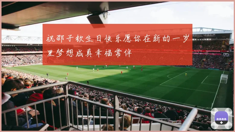 祝邵子钦生日快乐愿你在新的一岁里梦想成真幸福常伴