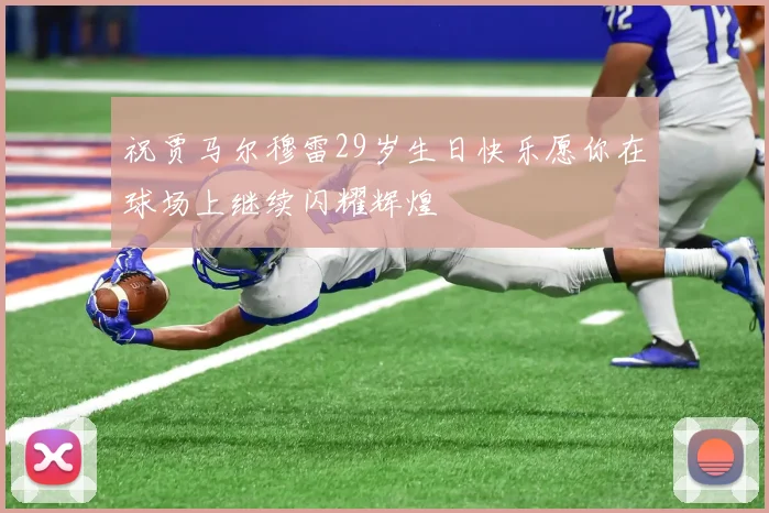 祝贾马尔穆雷29岁生日快乐愿你在球场上继续闪耀辉煌