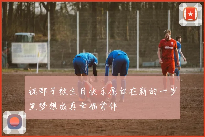 祝邵子钦生日快乐愿你在新的一岁里梦想成真幸福常伴