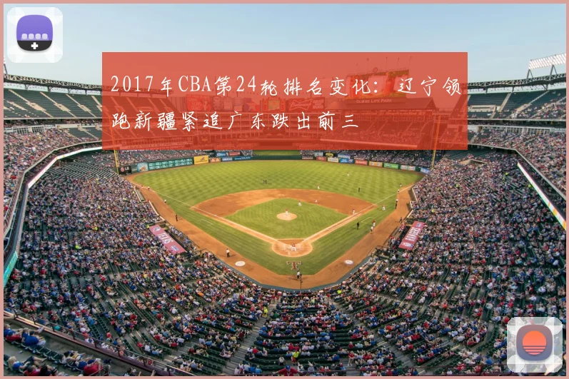 2017年CBA第24轮排名变化：辽宁领跑新疆紧追广东跌出前三