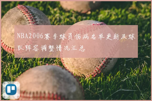 NBA2006赛季球员伤病名单更新及球队阵容调整情况汇总