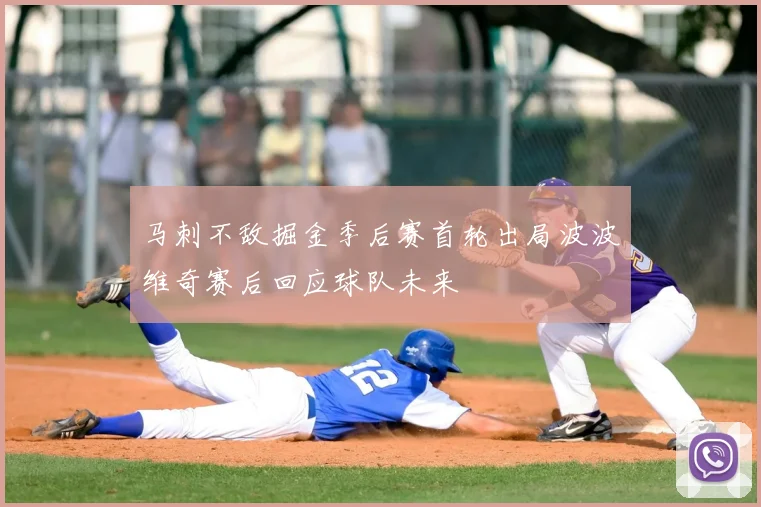 马刺不敌掘金季后赛首轮出局波波维奇赛后回应球队未来