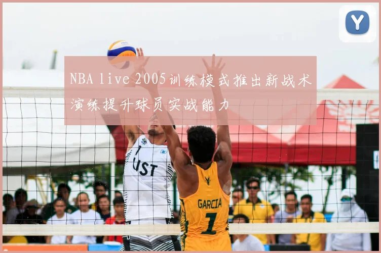 NBA live 2005训练模式推出新战术演练提升球员实战能力