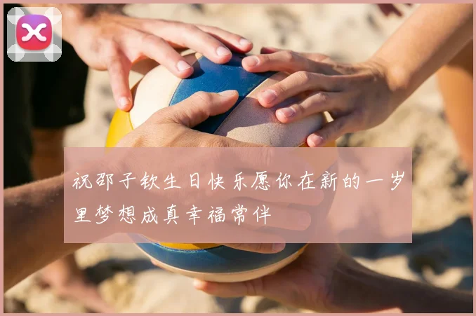 祝邵子钦生日快乐愿你在新的一岁里梦想成真幸福常伴