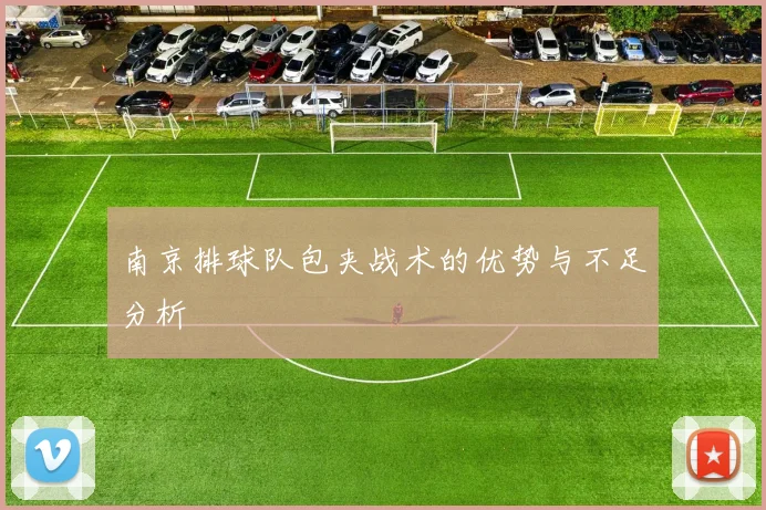 南京排球队包夹战术的优势与不足分析
