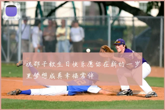 祝邵子钦生日快乐愿你在新的一岁里梦想成真幸福常伴