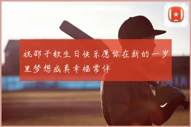 祝邵子钦生日快乐愿你在新的一岁里梦想成真幸福常伴