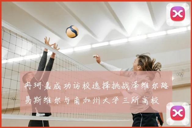 冉珂嘉成功访校选择挑战泽维尔路易斯维尔与南加州大学三所高校