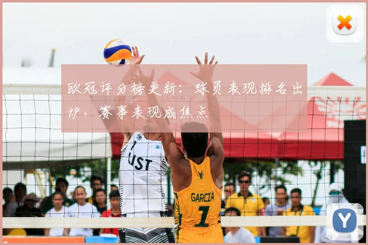 欧冠评分榜更新:球员表现排名出炉,赛事表现成焦点
