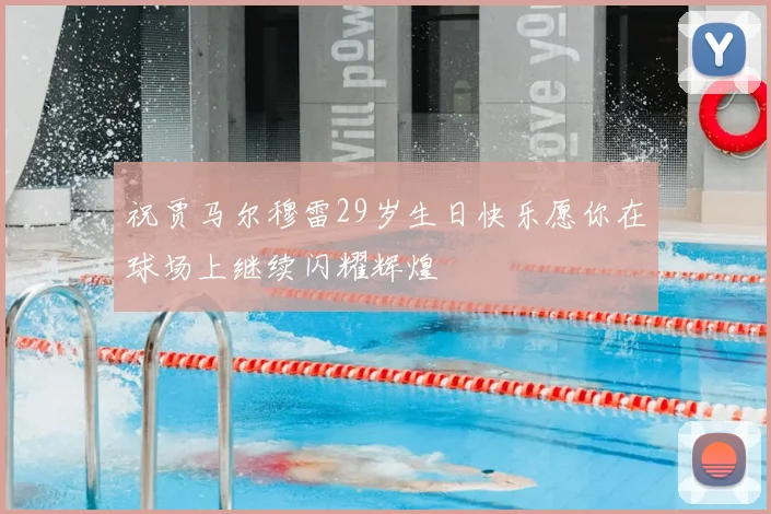 祝贾马尔穆雷29岁生日快乐愿你在球场上继续闪耀辉煌
