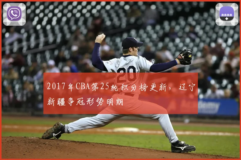2017年CBA第25轮积分榜更新,辽宁新疆争冠形势明朗