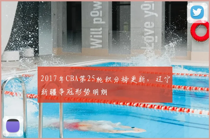 2017年CBA第25轮积分榜更新，辽宁新疆争冠形势明朗