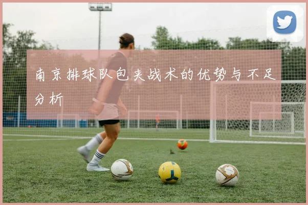 南京排球队包夹战术的优势与不足分析