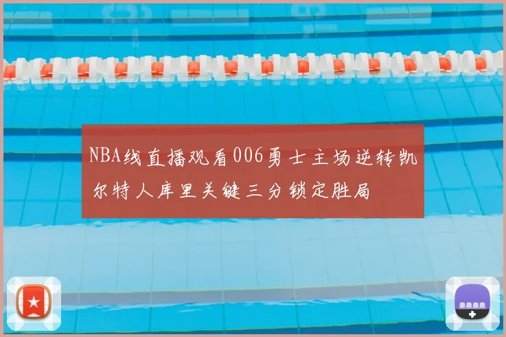 NBA线直播观看006勇士主场逆转凯尔特人库里关键三分锁定胜局