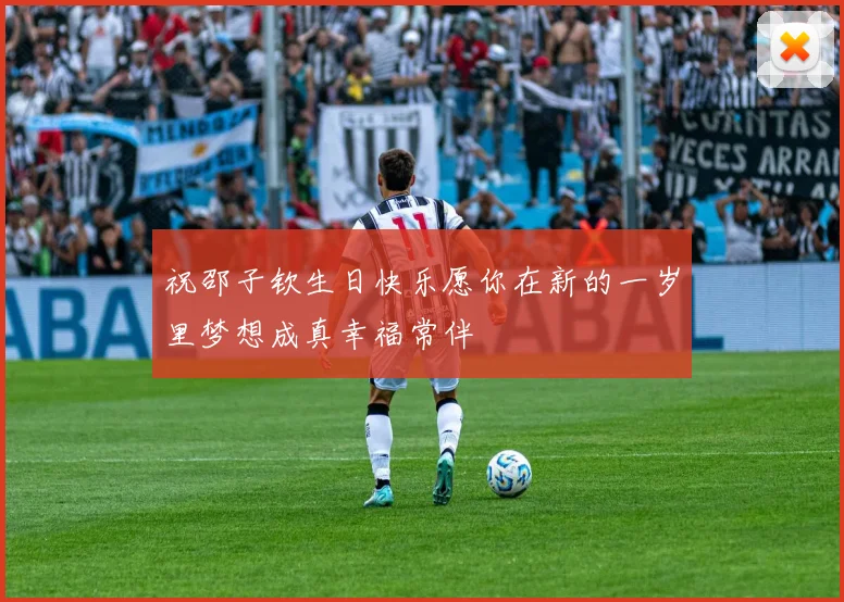 祝邵子钦生日快乐愿你在新的一岁里梦想成真幸福常伴