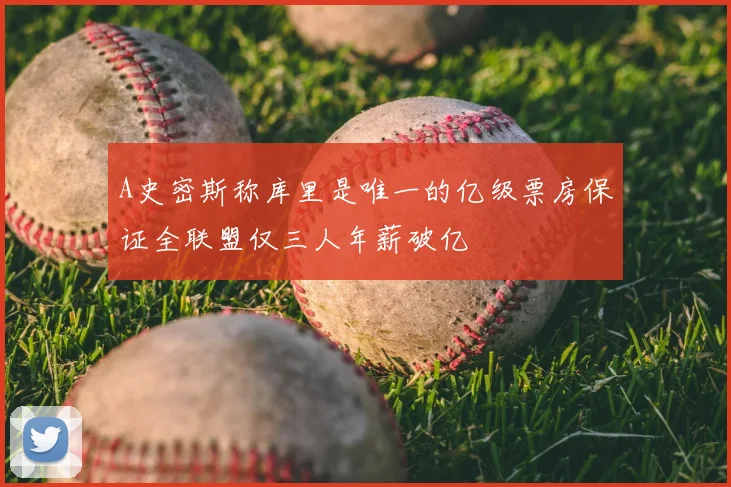A史密斯称库里是唯一的亿级票房保证全联盟仅三人年薪破亿