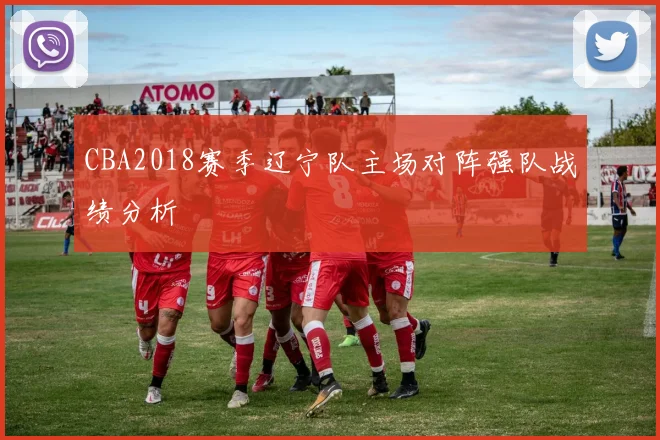CBA2018赛季辽宁队主场对阵强队战绩分析
