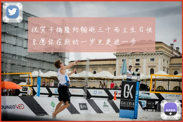 祝贺卡梅隆约翰逊三十而立生日快乐愿你在新的一岁里更进一步