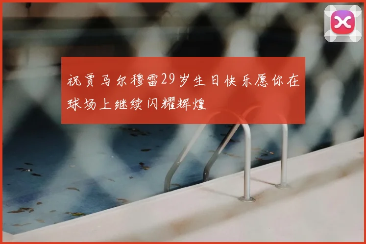 祝贾马尔穆雷29岁生日快乐愿你在球场上继续闪耀辉煌