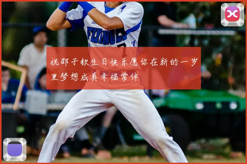 祝邵子钦生日快乐愿你在新的一岁里梦想成真幸福常伴