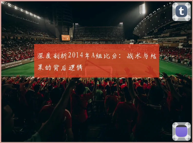 深度剖析2014年A组比分：战术与结果的背后逻辑