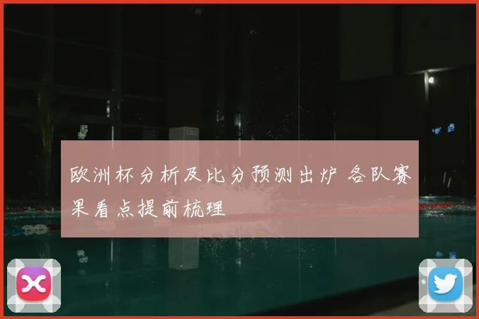 欧洲杯分析及比分预测出炉 各队赛果看点提前梳理
