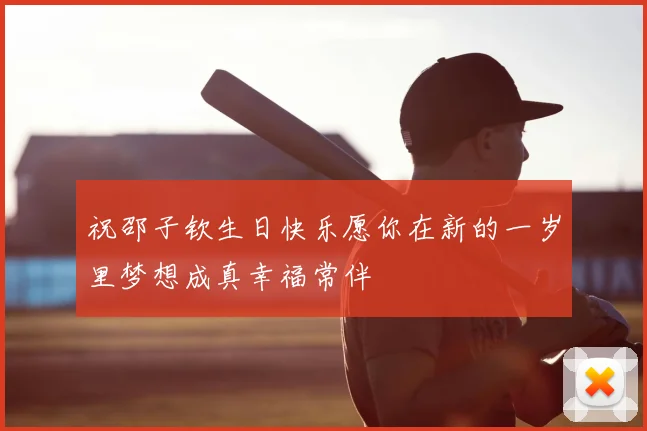 祝邵子钦生日快乐愿你在新的一岁里梦想成真幸福常伴