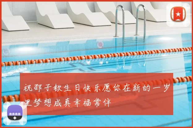 祝邵子钦生日快乐愿你在新的一岁里梦想成真幸福常伴
