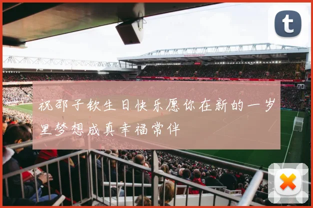 祝邵子钦生日快乐愿你在新的一岁里梦想成真幸福常伴