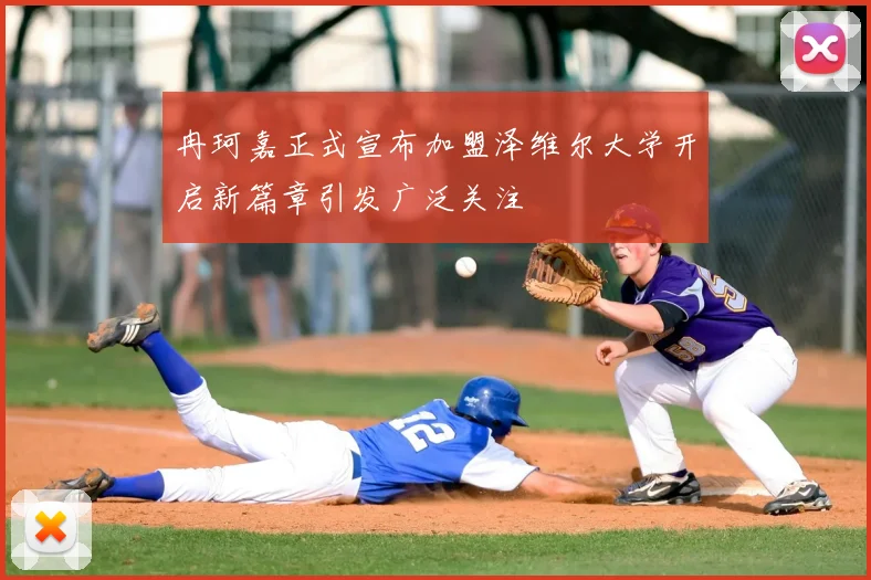 冉珂嘉正式宣布加盟泽维尔大学开启新篇章引发广泛关注
