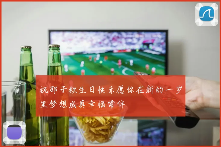 祝邵子钦生日快乐愿你在新的一岁里梦想成真幸福常伴