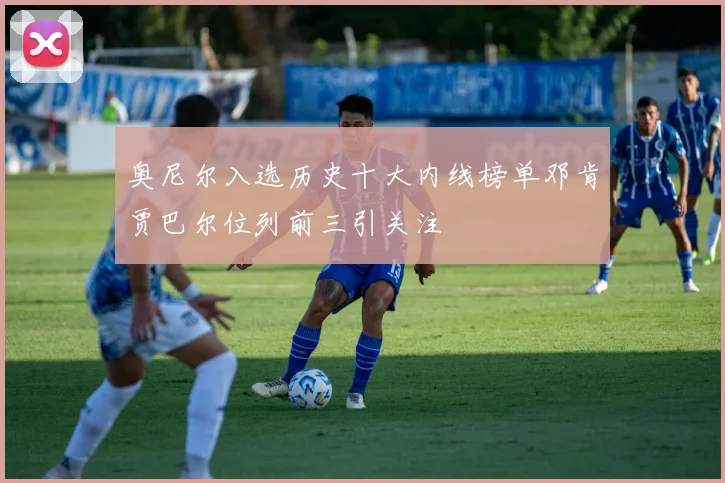 奥尼尔入选历史十大内线榜单邓肯贾巴尔位列前三引关注
