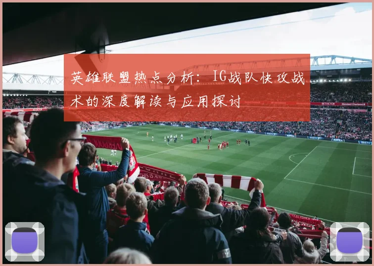 英雄联盟热点分析：IG战队快攻战术的深度解读与应用探讨