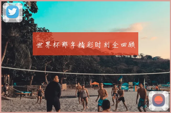 世界杯那年精彩时刻全回顾