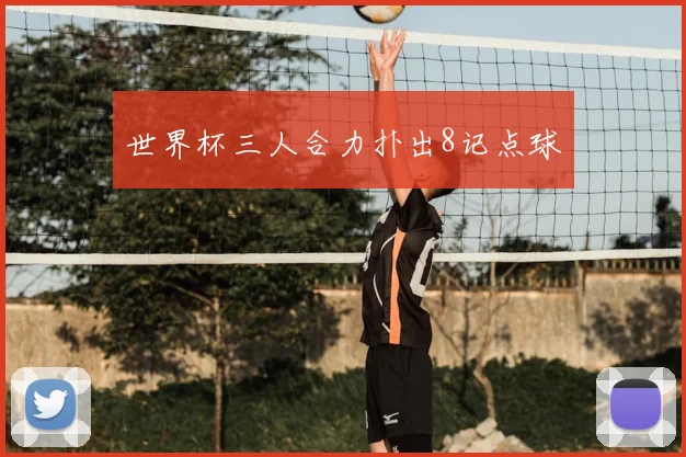 世界杯三人合力扑出8记点球