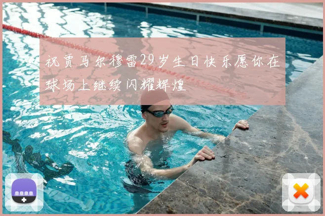 祝贾马尔穆雷29岁生日快乐愿你在球场上继续闪耀辉煌