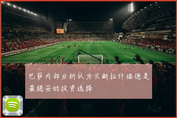 巴萨内部分析认为买断拉什福德是最稳妥的投资选择
