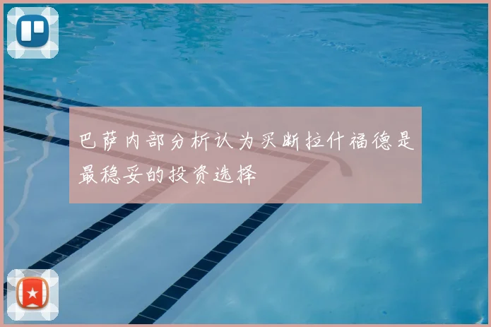 巴萨内部分析认为买断拉什福德是最稳妥的投资选择
