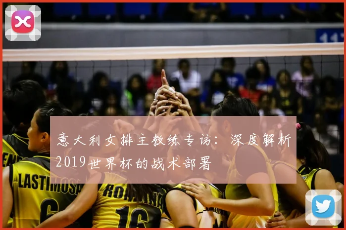 意大利女排主教练专访:深度解析2019世界杯的战术部署