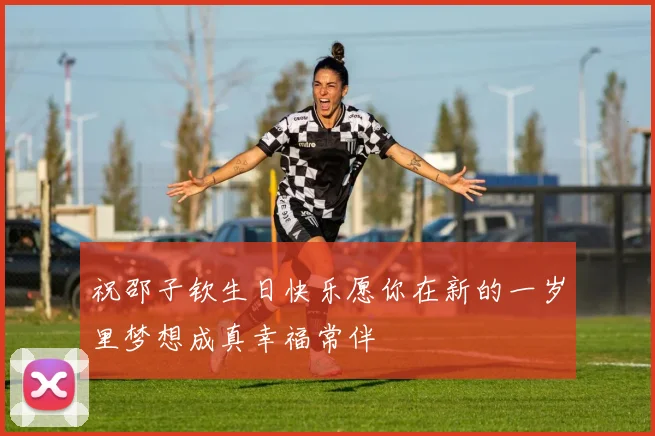 祝邵子钦生日快乐愿你在新的一岁里梦想成真幸福常伴
