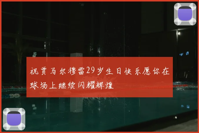 祝贾马尔穆雷29岁生日快乐愿你在球场上继续闪耀辉煌